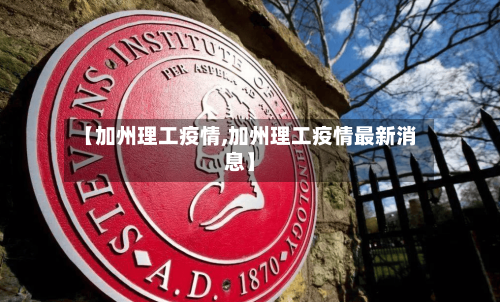 【加州理工疫情,加州理工疫情最新消息】-第2张图片