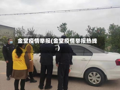 金堂疫情举报(金堂疫情举报热线)-第3张图片