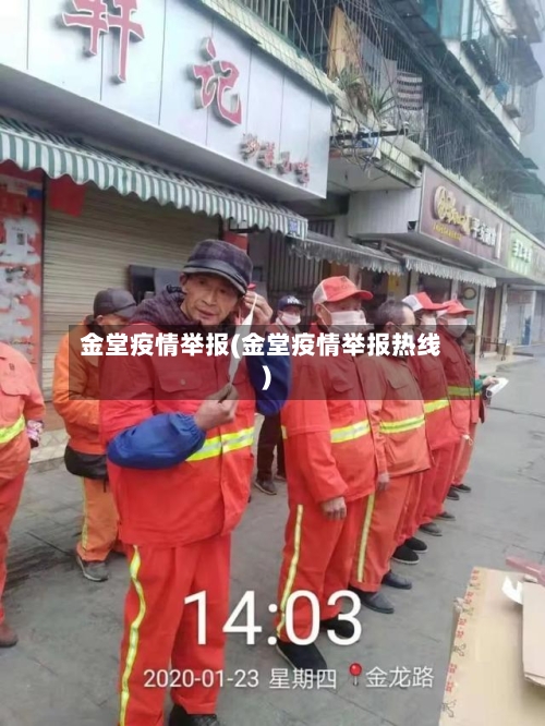 金堂疫情举报(金堂疫情举报热线)-第2张图片