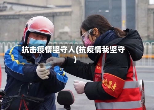 抗击疫情坚守人(抗疫情我坚守)
