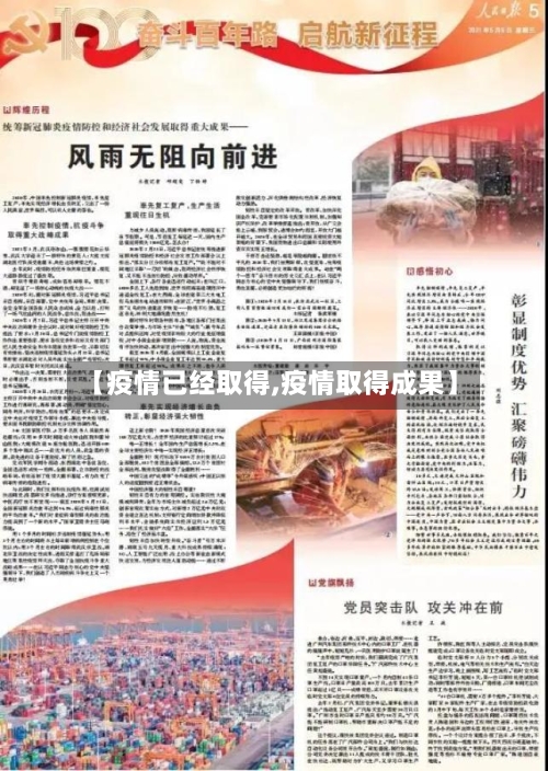 【疫情已经取得,疫情取得成果】-第2张图片