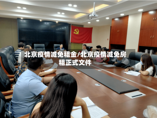 北京疫情减免租金/北京疫情减免房租正式文件-第2张图片