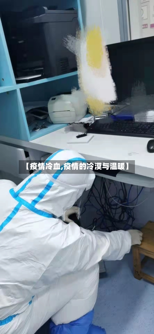 【疫情冷血,疫情的冷漠与温暖】-第2张图片