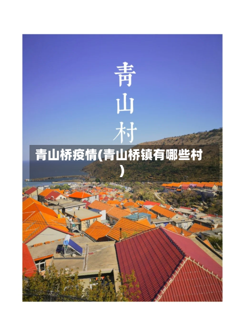 青山桥疫情(青山桥镇有哪些村)