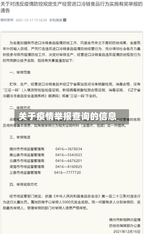 关于疫情举报查询的信息-第2张图片