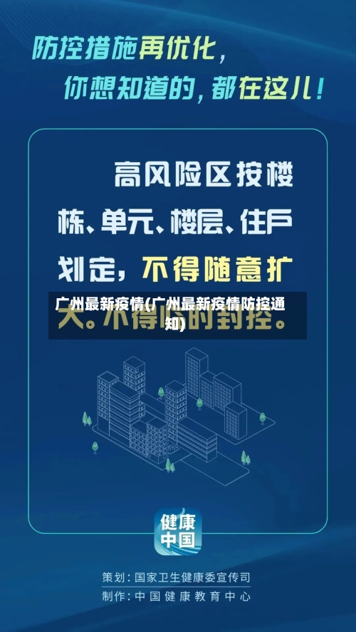 广州最新疫情(广州最新疫情防控通知)-第2张图片