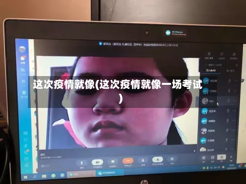 这次疫情就像(这次疫情就像一场考试)