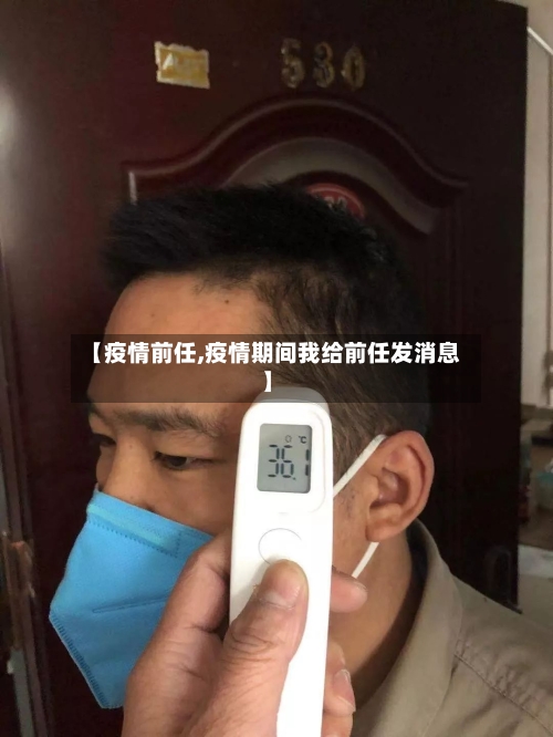 【疫情前任,疫情期间我给前任发消息】-第2张图片