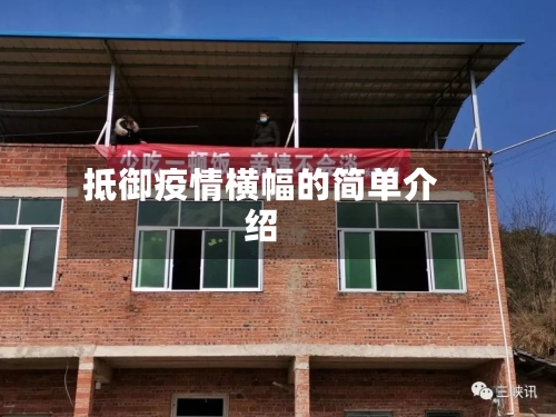 抵御疫情横幅的简单介绍-第3张图片