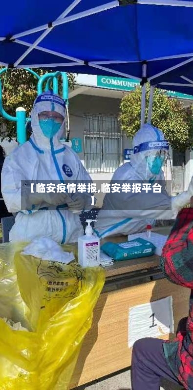 【临安疫情举报,临安举报平台】-第3张图片