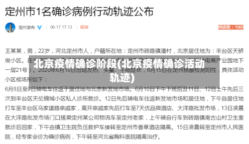 北京疫情确诊阶段(北京疫情确诊活动轨迹)-第2张图片