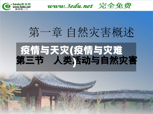 疫情与天灾(疫情与灾难)-第3张图片