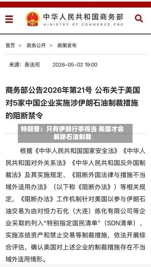 特朗普:只有伊朗行事得当 美国才会解除石油制裁