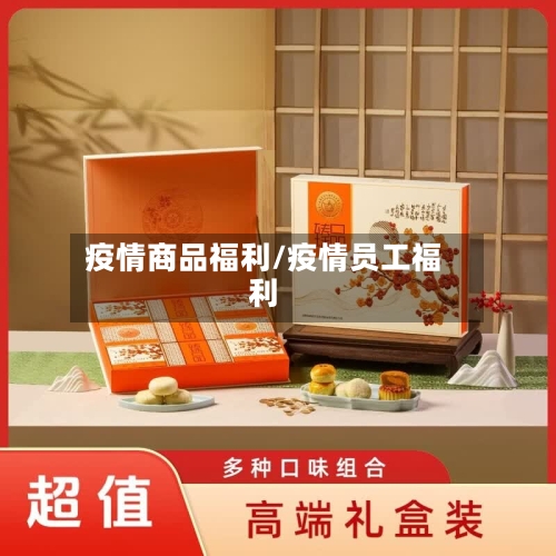 疫情商品福利/疫情员工福利-第2张图片