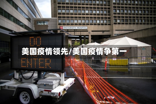 美国疫情领先/美国疫情争第一