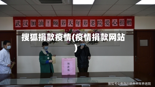 搜狐捐款疫情(疫情捐款网站)-第2张图片