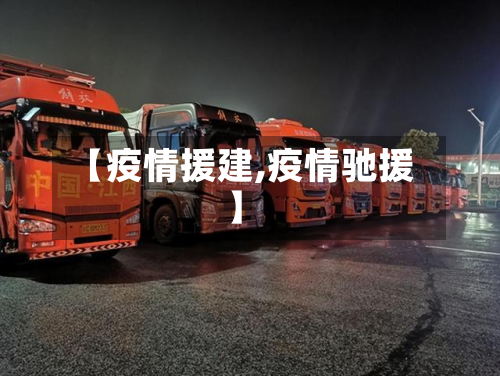 【疫情援建,疫情驰援】