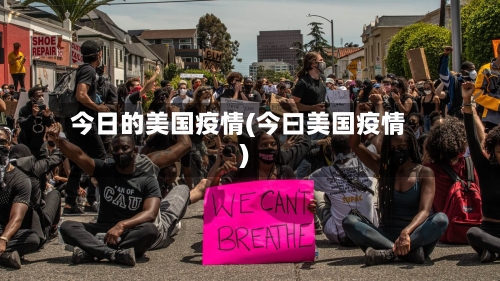 今日的美国疫情(今曰美国疫情)-第2张图片