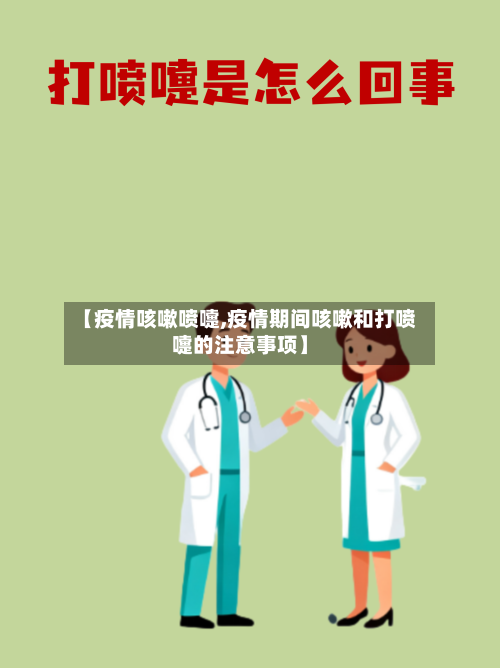 【疫情咳嗽喷嚏,疫情期间咳嗽和打喷嚏的注意事项】-第3张图片