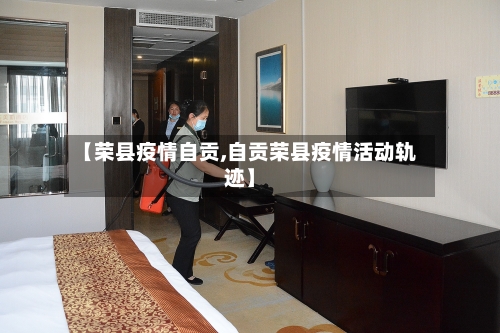 【荣县疫情自贡,自贡荣县疫情活动轨迹】-第2张图片