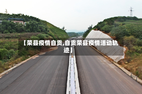 【荣县疫情自贡,自贡荣县疫情活动轨迹】-第3张图片