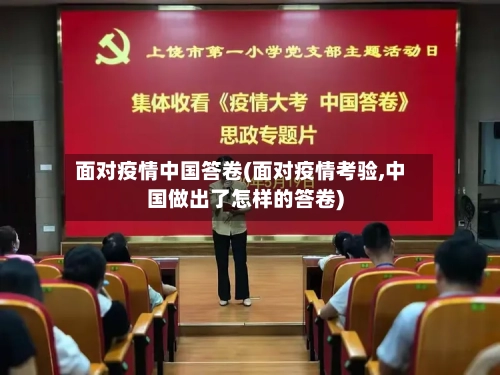 面对疫情中国答卷(面对疫情考验,中国做出了怎样的答卷)