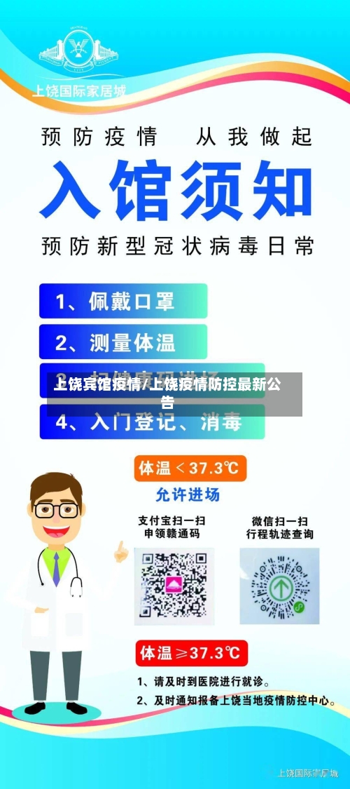 上饶宾馆疫情/上饶疫情防控最新公告