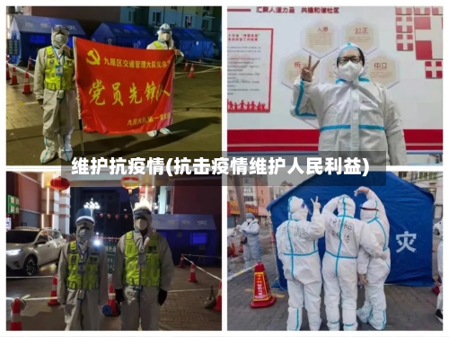 维护抗疫情(抗击疫情维护人民利益)-第2张图片