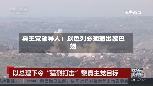 真主党领导人：以色列必须撤出黎巴嫩