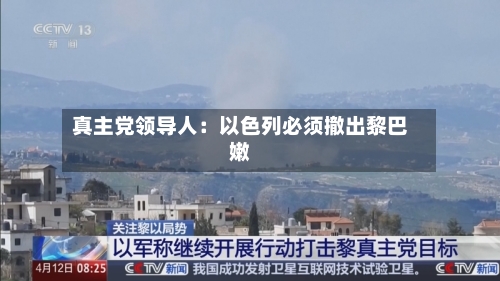 真主党领导人:以色列必须撤出黎巴嫩-第2张图片
