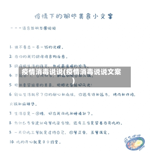 疫情消毒说说(疫情消毒说说文案)