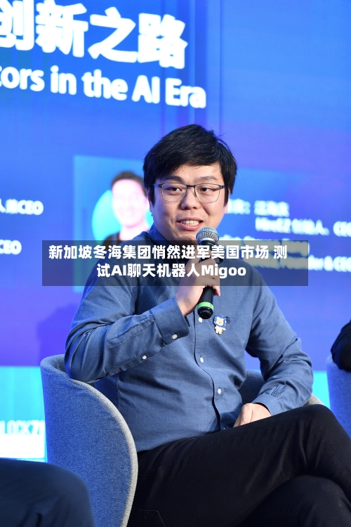 新加坡冬海集团悄然进军美国市场 测试AI聊天机器人Migoo-第1张图片