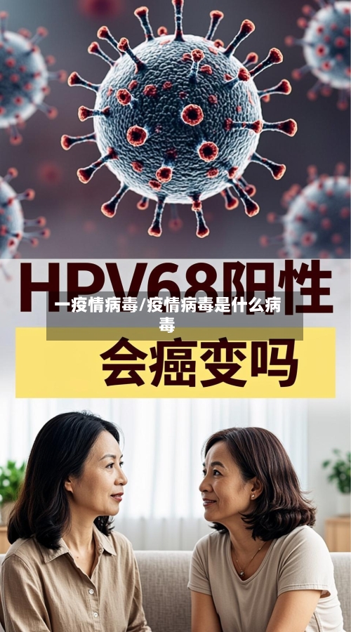 一疫情病毒/疫情病毒是什么病毒