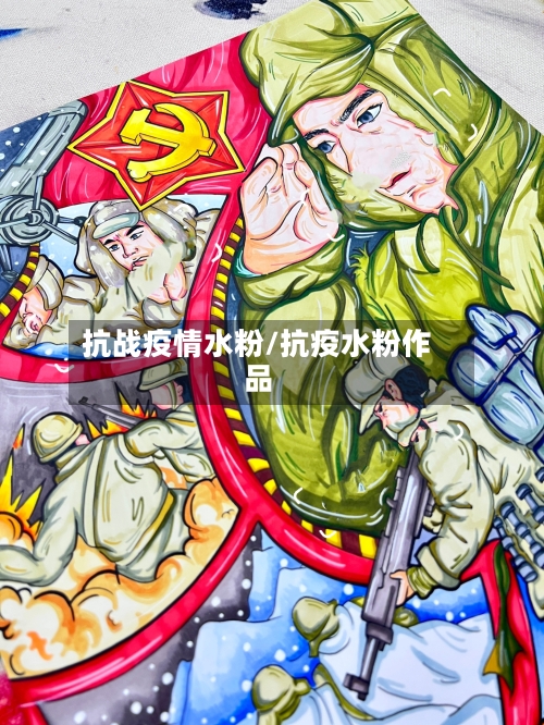 抗战疫情水粉/抗疫水粉作品