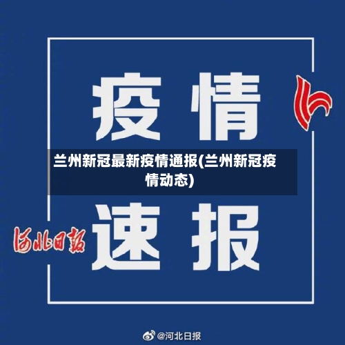 兰州新冠最新疫情通报(兰州新冠疫情动态)