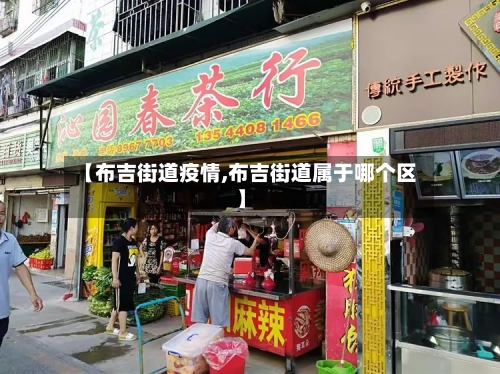 【布吉街道疫情,布吉街道属于哪个区】-第2张图片