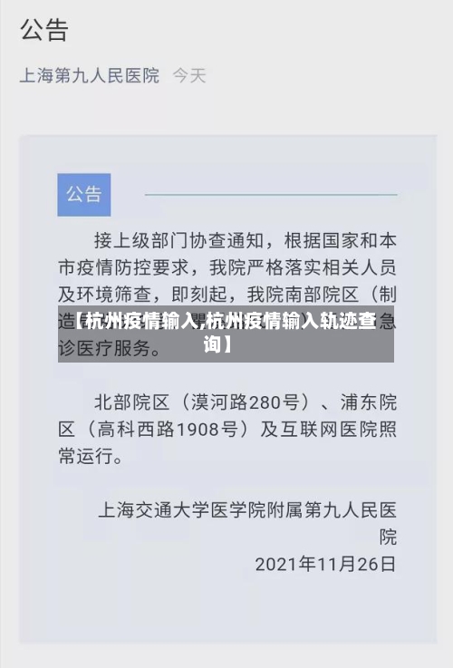 【杭州疫情输入,杭州疫情输入轨迹查询】