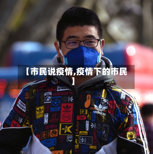 【市民说疫情,疫情下的市民】-第2张图片