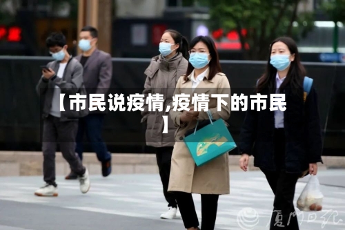【市民说疫情,疫情下的市民】