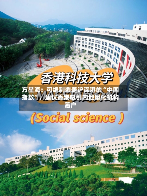 方星海：可编制覆盖沪深港的“中国指数”，建议香港吸引内地量化机构落户