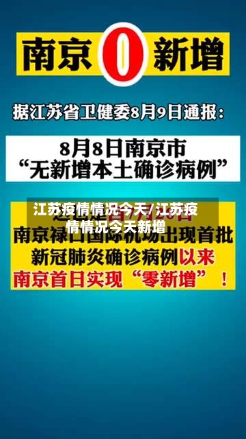 江苏疫情情况今天/江苏疫情情况今天新增