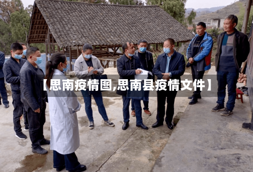 【思南疫情图,思南县疫情文件】-第2张图片