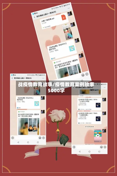 战疫情教育故事/疫情教育案例故事5000字