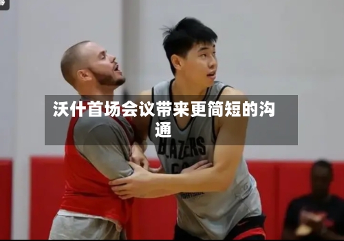 沃什首场会议带来更简短的沟通-第2张图片