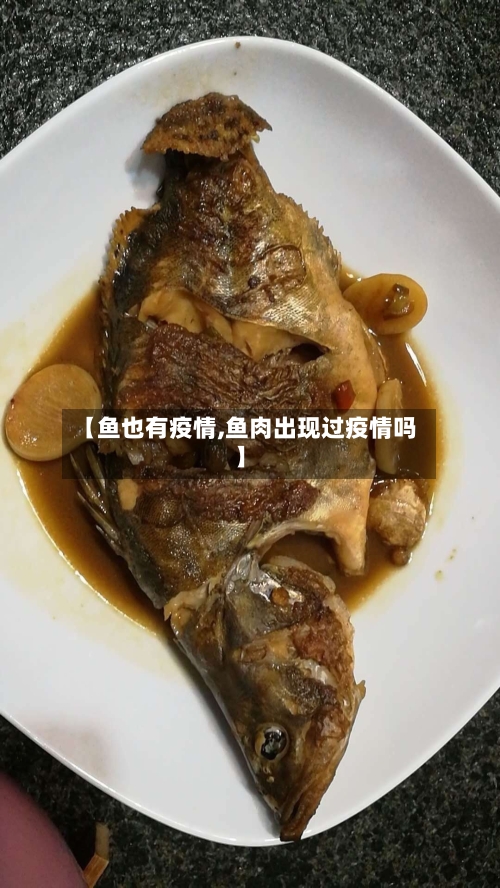 【鱼也有疫情,鱼肉出现过疫情吗】-第3张图片