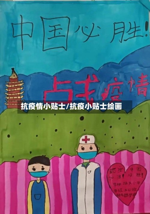 抗疫情小贴士/抗疫小贴士绘画