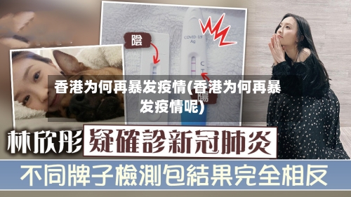香港为何再暴发疫情(香港为何再暴发疫情呢)