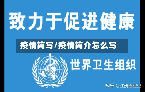 疫情简写/疫情简介怎么写-第2张图片
