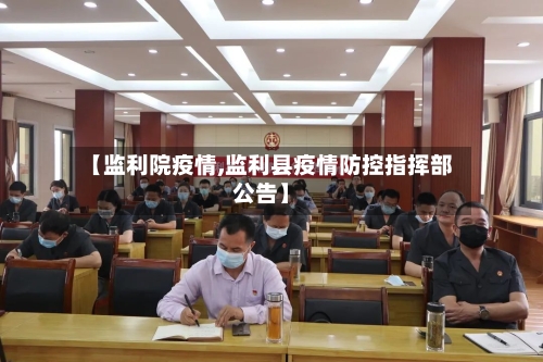 【监利院疫情,监利县疫情防控指挥部公告】