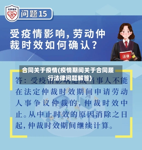 合同关于疫情(疫情期间关于合同履行法律问题解答)